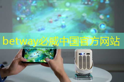 betway必威西汉姆联官网：物流园智能消毒