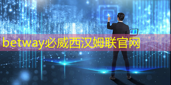 betway必威西汉姆联官网:商界智能化浪潮:智慧商显引爆发展热潮! betway必威西汉姆联官网:商界智能化浪潮:智慧商显引爆发展热潮!