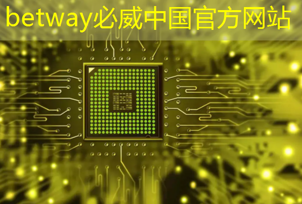 betway必威中国官方网站：提升用户体验，智慧商显系统方案是关键