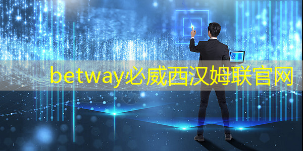 betway必威西汉姆联官网：触动商界灵魂，智慧商显沙盘点亮商业梦想！