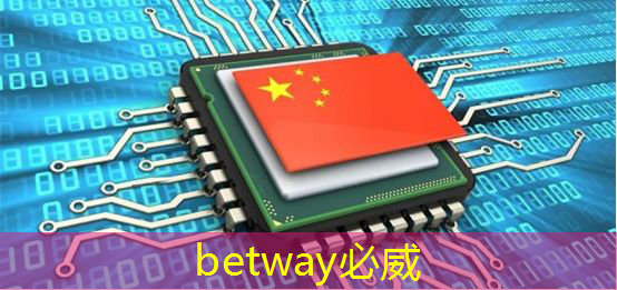 betway必威：商业智能化浪潮即将来袭，创新大会助您驾驭商显新机遇