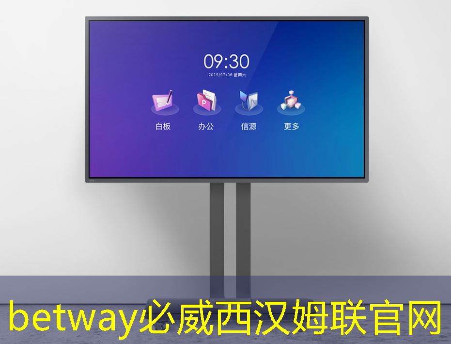 betway必威西汉姆联官网：全面解析智慧互动投影仪的使用步骤