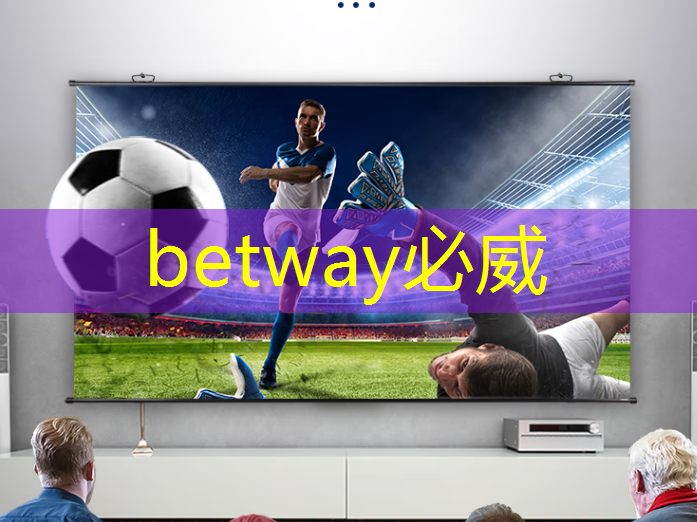 betway必威：打造私人影院，双投智慧投影仪助你畅享无限影音！