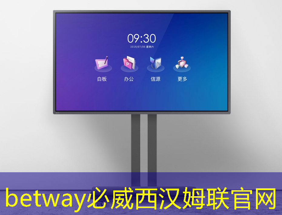 betway必威西汉姆联官网：谱写商业智慧新篇章，智慧商显展热力开幕！