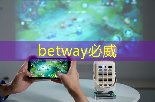 betway必威中国官方网站：交互式商显智慧电视：扭转传统广告观念的革命！