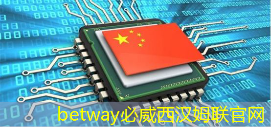 betway必威中国官方网站:人工智能的热度被我们芯片行业蹭到了! betway必威中国官方网站:人工智能的热度被我们芯片行业蹭到了!