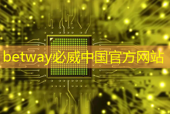 betway必威中国官方网站:湃方科技CEO武通达:高能效边缘AI芯片在工业AIoT中的应用实践|公开课预告 betway必威中国官方网站:湃方科技CEO武通达:高能效边缘AI芯片在工业AIoT中的应用实践|公开课预告