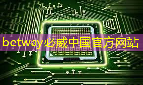 必威:最全集成电路、半导体芯片板块投资标的及独家资料(收藏帖) 必威:最全集成电路、半导体芯片板块投资标的及独家资料(收藏帖)