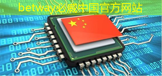 betway必威西汉姆联官网:从“功能车”迈向“智能车”时代,芯片决定性能边界 betway必威西汉姆联官网:从“功能车”迈向“智能车”时代,芯片决定性能边界