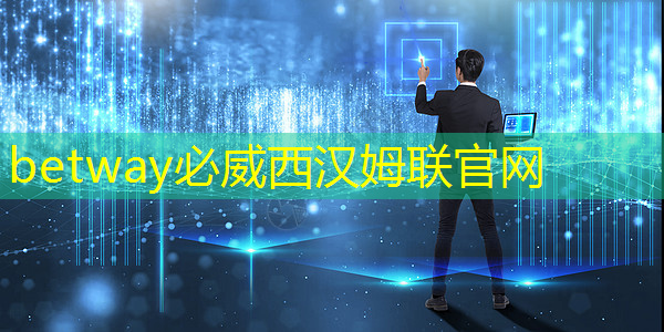betway必威西汉姆联官网:探秘飞腾:国产芯片的崛起之星 betway必威西汉姆联官网:探秘飞腾:国产芯片的崛起之星