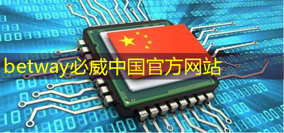 必威:中科融合CTO刘欣:高能效3D-AI视觉芯片的多核异构架构及电路设计与挑战|直播课预告 必威:中科融合CTO刘欣:高能效3D-AI视觉芯片的多核异构架构及电路设计与挑战|直播课预告
