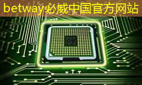 betway必威中国官方网站:清微智能CTO欧阳鹏:可重构语音AI芯片如何应对不同场景下的低功耗要求 betway必威中国官方网站:清微智能CTO欧阳鹏:可重构语音AI芯片如何应对不同场景下的低功耗要求