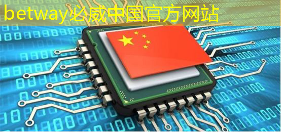 betway必威西汉姆联官网:中国存储芯片王者,华为战略控股,未来超越北方华创 betway必威西汉姆联官网:中国存储芯片王者,华为战略控股,未来超越北方华创