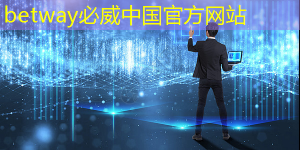 betway必威:有趣的数据:中国芯片产业在世界上的地位 betway必威:有趣的数据:中国芯片产业在世界上的地位