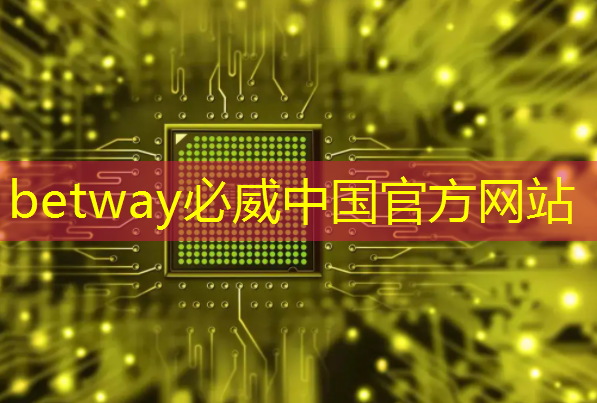 必威:芯驰科技汽车芯片系列公开课上线,第一期主讲E3系列车规MCU及ADAS/BMS应用方案 | 直播预告 必威:芯驰科技汽车芯片系列公开课上线,第一期主讲E3系列车规MCU及ADAS/BMS应用方案 | 直播预告