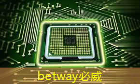betway必威中国官方网站：公开课预告：一芯多屏趋势下，智能座舱芯片的创新与应用