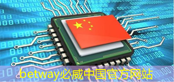 betway必威中国官方网站:芯片类型与技术节点 betway必威中国官方网站:芯片类型与技术节点