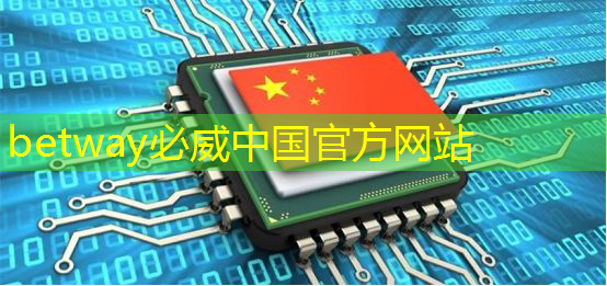 betway必威西汉姆联官网:电源管理芯片:如何选择与应用 betway必威西汉姆联官网:电源管理芯片:如何选择与应用
