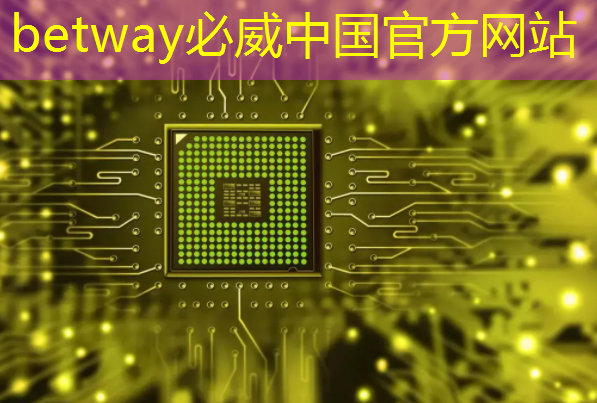 betway必威西汉姆联官网:2025年全球芯片市场,走势如何? betway必威西汉姆联官网:2025年全球芯片市场,走势如何?
