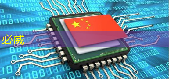 betway必威中国官方网站：可编程逻辑芯片：在智能产品开发中的重要性